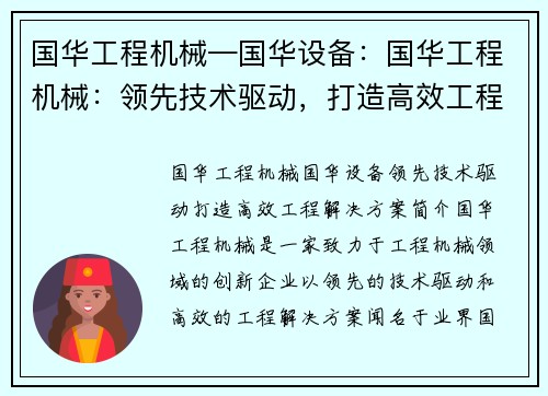国华工程机械—国华设备：国华工程机械：领先技术驱动，打造高效工程解决方案