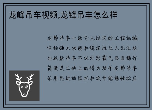 龙峰吊车视频,龙锋吊车怎么样